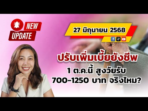 ปรับเพิ่มเบี้ยยังชีพ 1 ต.ค.นี้ สูงวัยรับ 700-1250 บาท จริงไหม?