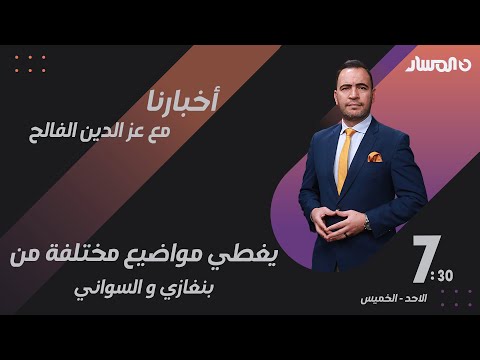 اخبارنا يغطي مواضيع مختلفة من بنغازي و السواني