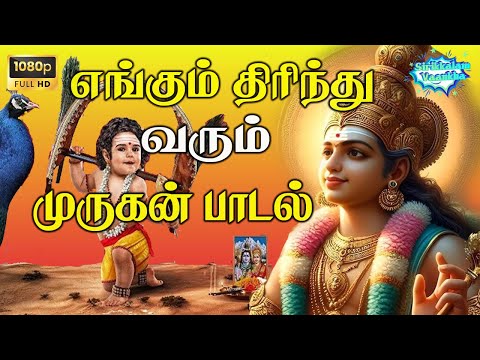 எங்கும் திரிந்து வரும் முருகன் பக்தி பாடல் |  Engum Thirinthu Varum HD Song  |  T. M. Soundarrajan