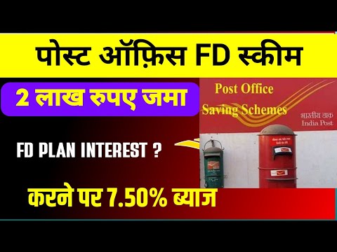 पोस्ट ऑफ़िस FD स्कीम सिर्फ 2 लाख रुपए जमा करने पर 7.5% ब्याज दर मिलेगा | Post Office FD Interest