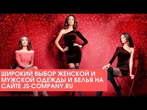 JS COMPANY - широкий выбор женской и мужской одежды и белья на сайте js-company.ru