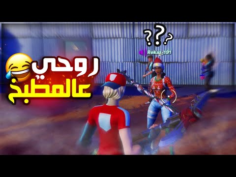 كيف تصير نشبه في السكواد العشوائي 🤦🏻♂😂