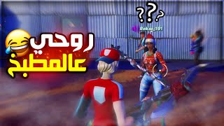 كيف تصير نشبه في السكواد العشوائي 🤦🏻‍♂😂