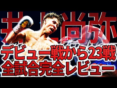 井上尚弥のキャリアすべてがわかる!完全解説デビュー戦から全試合、KOシーン、名場面レビュー動画!【イッキ観】【ボクシング】