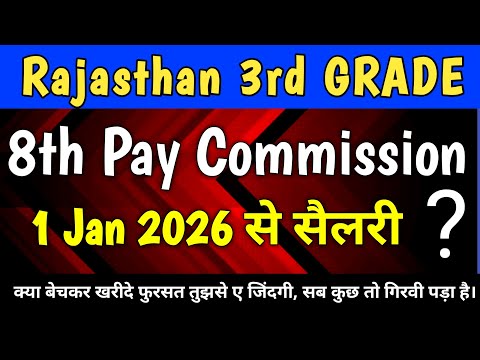 8th Pay Commission के बाद 3rd Grade Teacher Salary | "Teacher" Salary