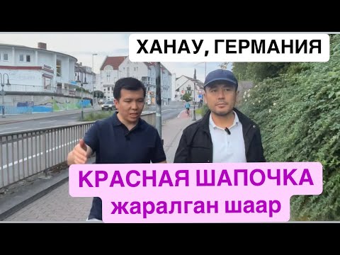 ГЕРМАНИЯ САПАРЫ|2-ЧЫГАРЫЛЫШ| ГРИММ АГА-ИНИНИН МЕКЕНИ#германия #нуржигиткадырбеков, 2025-ж., июнь