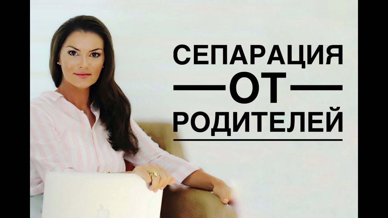 Почему опасно жить с родителями! Сепарация от родителей