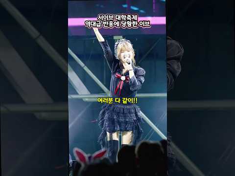 서이브 대학축제 역대급 반응에 당황한 이브!! #서이브 #서이브대학축제 #가톨릭대학교 #서이브라이브 #서이브공연 #대학축제 #축제 #공연 #seoeve #fyp