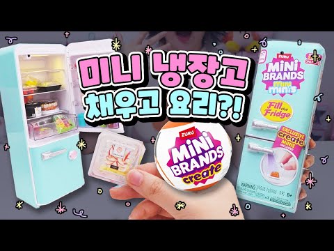 냉장고에 UV램프가 있다구?! Feat. 미니브랜드 마스터셰프