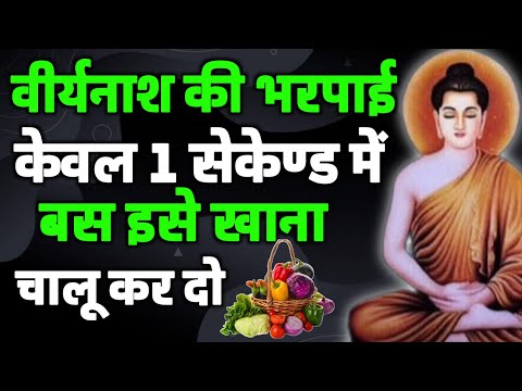 केवल1दिन में होगी वीर्य नास की भरपाई|सुबह उठते ही एक चीज़ खालो|buddhist Story On Healthy Body Secret