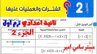 الدرس الثاني الفترات والعمليات عليها رياضيات تانيه اعدادي | حل كتاب المعاصر الصف الثاني الاعدادي 28