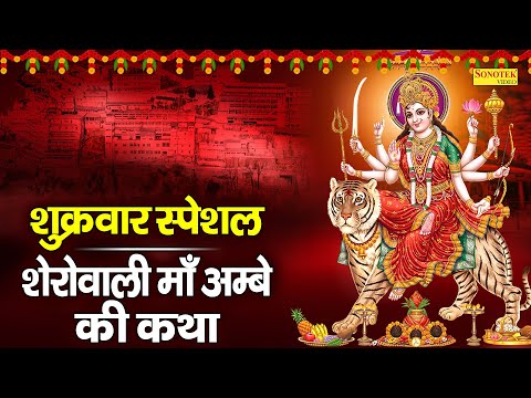 शुक्रवार स्पेशल :- शेरोवाली माँ अम्बे की कथा | Durga Mata Ki Katha | DS Pal | Nonstop Mata Bhajan