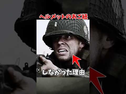 「米軍兵があご紐をしなかった理由」 #ゆっくり解説 #ゆっくりショート