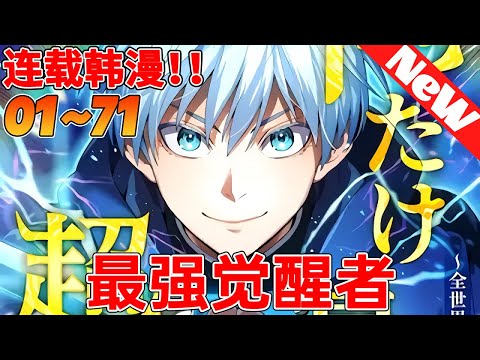 💥韩漫最新！《最强觉醒者》1~71合集 覺醒者，擁有非凡身體和特殊能力的存在，存在於這個世界上。每天都被欺負的南藤康奈吉發現自己被拖入了一個致命的境地。在死亡的邊緣，他突然被喚醒！#冒险 #qqhm