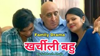 Family Drama ! खर्चीली बहु ! बुरे वक़्त के लिए पैसा बचाना जरुरी है  ! Bhashi Oye ! भाषी ओए !