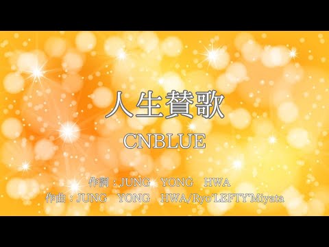 【カラオケ】人生賛歌／CNBLUE【オフボーカル メロディ有り karaoke】