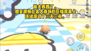 前夫再婚了。婚宴视频在各大商场的巨幅屏幕上连续滚动了三天三夜。#小说 #故事 #已完结