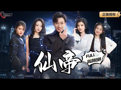 【Multi SUB】《仙帝》神仙降临凡间降妖除魔，还人间安宁！（全集）#爽文#男频  #MiniDrama #精彩大陆短剧 【剧巨爽TV】