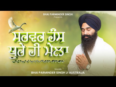 ਸਰਵਰ ਹੰਸ ਧੁਰੇ ਹੀ ਮੇਲਾ | Sarvar Hans Dhure Hi Mela | Birds in Gurbani Series Shabad #2 of #10