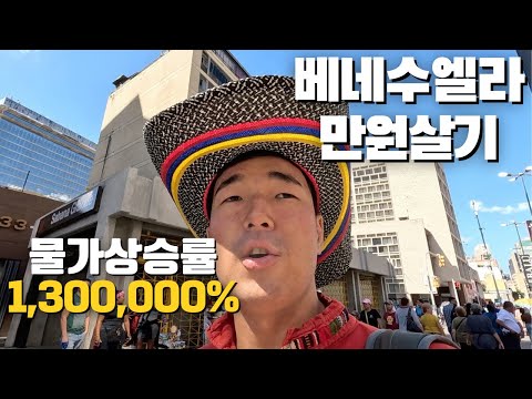 배급 없이 못 산다. 한국보다 물가 더 비싼 사회주의 국가 베네수엘라에서 만원으로 얼마나 살 수 있을까? 🇻🇪