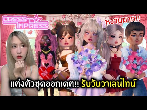 แต่งตัวชุดออกเดต!! รับวันวาเลนไทน์ | Roblox : Dress to Impress