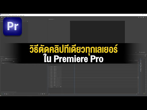 วิธีตัดคลิปให้ตัดทุกเลเยอร์ในPremierePro