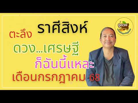 #ราศีสิงห์ #เดือนกรกฎาคม68 #ดวงเป็นเศรษฐี  #อาจารย์เกตุ9ฮินดูทารอท