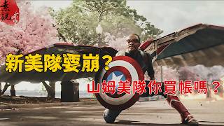红浩克实力碾压！《美国队长4》新美队拿什么赢？漫威这次要搞砸？！🔥素说电影解说|观影前瞻