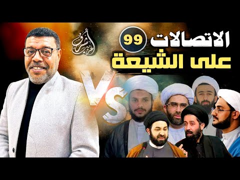 دردش مباشر // الاتصالات على الشيعة 99 // سؤالك في الأصول