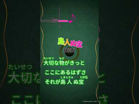 【カラオケ】島人ぬ寶/BEGIN #shorts