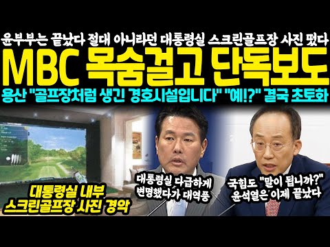 윤석열 김건희는 이제 끝났다.. 절대 아니라더니 대통령실 스크린골프장 사진 최초공개.. MBC 목숨걸고 단독보도, 대통령실 "골프장처럼 생긴 경호시설입니다" 정신나간 소리에 초토화