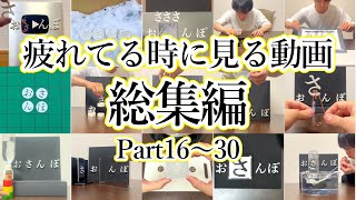 【おさんぽ総集編】疲れてる時に見る動画 Part16～30