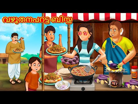 Malayalam Stories - വഴുതനപറട്ട ബിസ്സ | Stories in Malayalam | Moral Stories in Malayalam