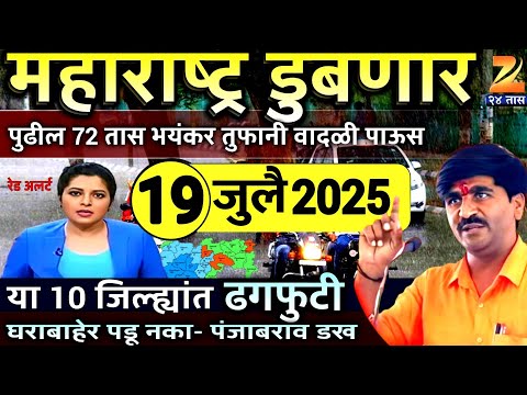 Havaman Andaj Today | Panjab dakh live today | पंजाब डख | panjab dakh havaman andaj 12 July Weather