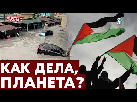 Палестину признают государством, но в чём толк / супертайфун Рагаса принёс разрушения