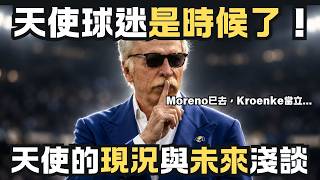 天使球迷是時候了！淺談新老闆到來的，現況與展望。 #miketrout #nimmala #angels #mlb #offseason #worldseries #kroenke