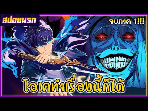 [สปอยนรก] โซโล่ เลเวลลิ่ง จบภาค 1!!!🐔➡💪