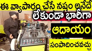లక్షన్నర పెట్టుబడి పెడితే చాలు నెలకు వేల రూపాయలు ఆదాయం మీసొంతం.! వెంటనే అదేంటో చూడండి