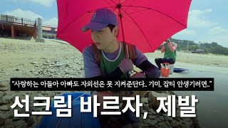 어른들도 아이들도 99% 모르는 선크림 바르는 방법,  선크림 효과 보여주며 아이들에게 알려줬어요..ㅣ40대 가장 의사 아빠 vlog