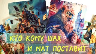 🎯КТО КОМУ ШАХ И МАТ ПОСТАВИТ🦂Треш Капец💥 #таро #tarot #гадание #топ #тренды 