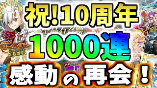 【FGO】完全体を目指す！Uオルガマリー狙い1000連・前編、10周年を祝して魂の全力ぶっぱ！【ゆっくり実況】【Fate/Grand order】