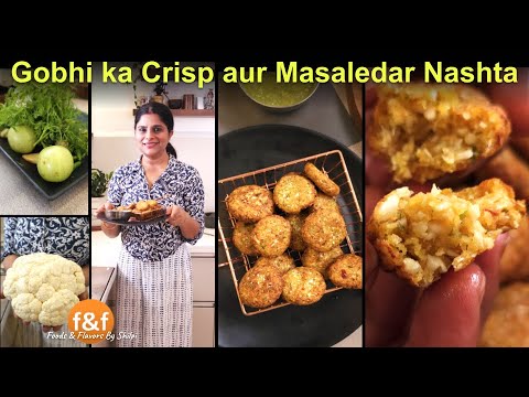 गोभी से बना Crisp और मजेदार नाश्ता - गोभी टिक्की रेसिपी Masaledar Cauliflower Tikki Recipe