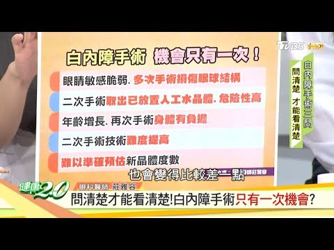 老花、白內障同時解決！手術費用差在水晶體！ 健康2.0