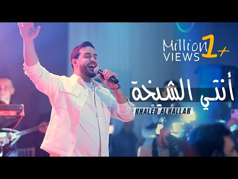Khaled Alhallak - Anti Alshaykha |  (حفلة 2025)  خالد الحلاق -  أنتي الشيخة
