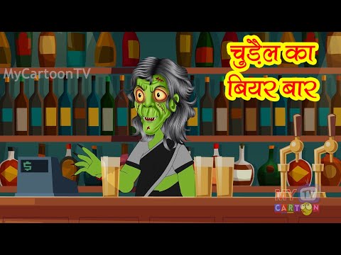 चुड़ैल का बियर बार | Chudail Ka Beer Bar | Hindi Kahani | Horror Stories | Bedtime Horror Stories