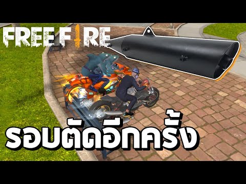 รอบตัดกลับมาอีกครั้ง เสียงท่อลั่นๆ ในย่านคนชิล | Free Fire