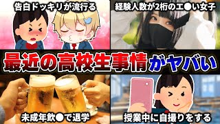 【調査】高校生の視聴者から『最近の高校生事情』を募集したら想像以上に荒れててヤバいｗｗｗｗ【30連発】【あるある】