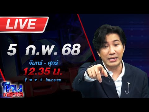 🔴LIVE โหนกระแส งามไส้!!! เมียหลวงแฉผัวตำรวจเอกนอกใจคบหาผู้อำนวยการโรงเรียน