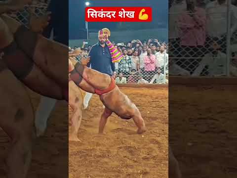 भारत केसरी सिकंदर शेख #werslting #kushti #trending