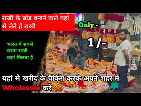 सस्ती राखी खरीदे , फैक्ट्री से भी सस्ता | मात्र - 1 रु || Rakhi का Business कैसे शुरू करें